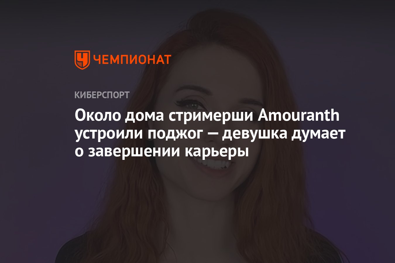 Около дома стримерши Amouranth устроили поджог — девушка думает о  завершении карьеры - Чемпионат