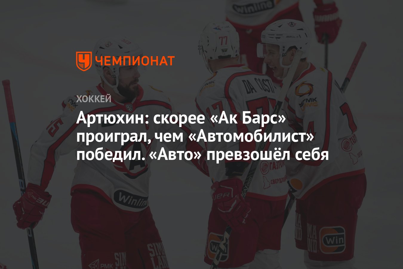 Артюхин: скорее «Ак Барс» проиграл, чем «Автомобилист» победил. «Авто»  превзошёл себя - Чемпионат