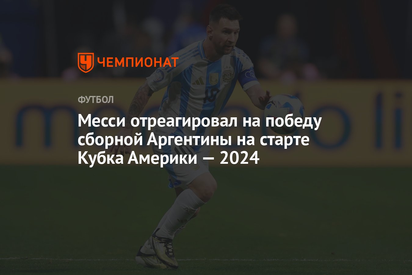 Месси отреагировал на победу сборной Аргентины на старте Кубка Америки —  2024 - Чемпионат