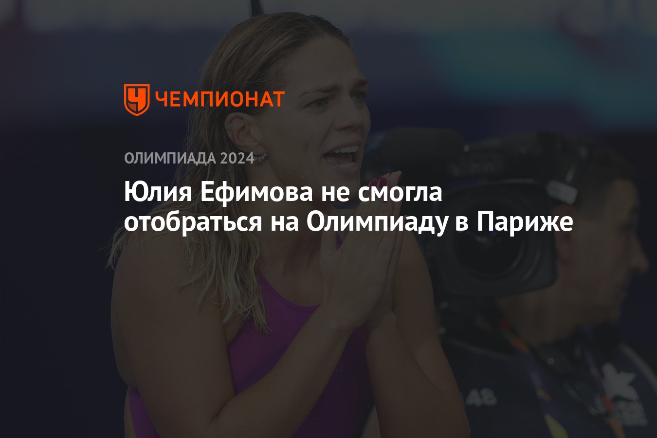 Юлия Ефимова не смогла отобраться на Олимпиаду в Париже - Чемпионат