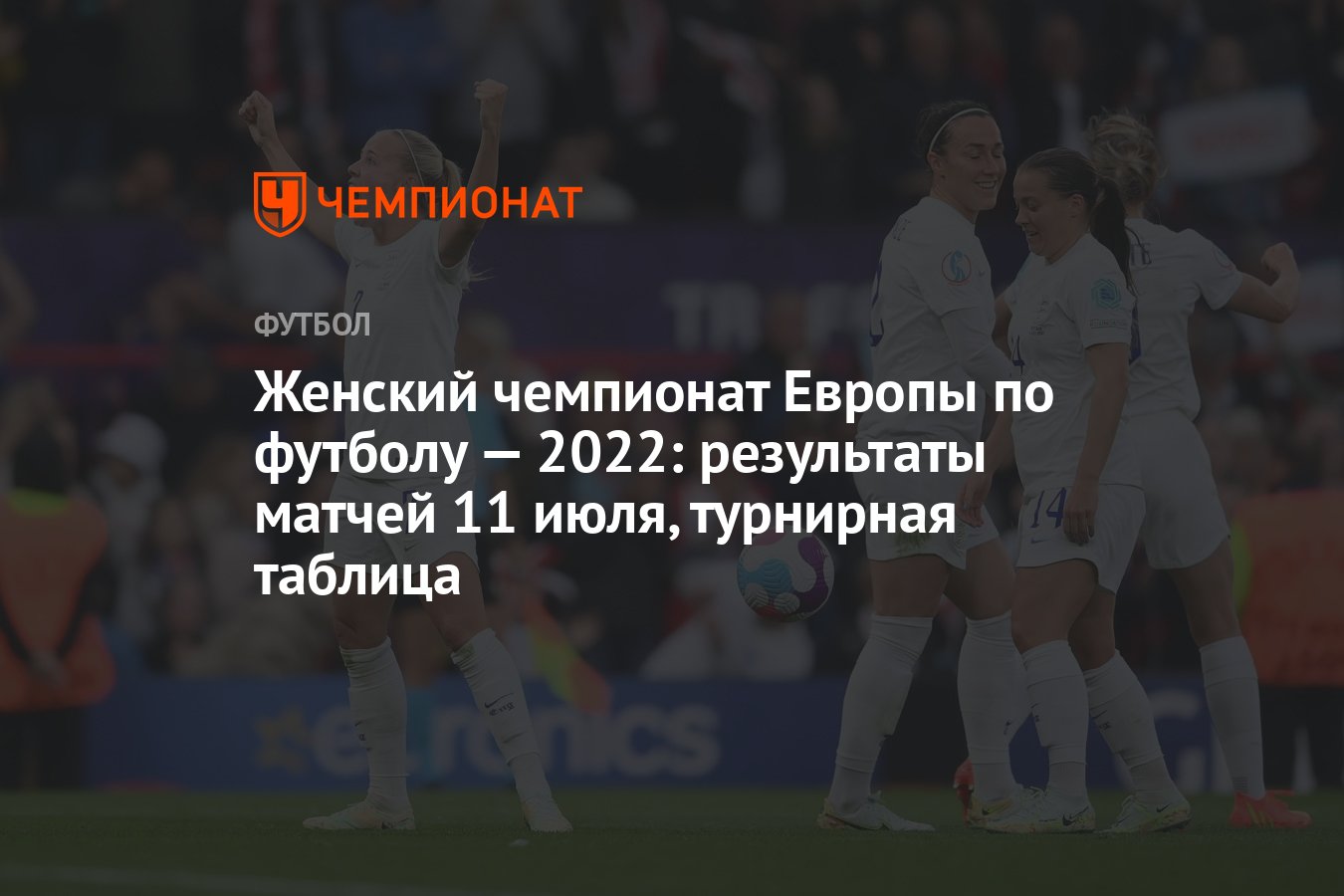 Женский чемпионат Европы по футболу — 2022: результаты матчей 11 июля,  турнирная таблица - Чемпионат