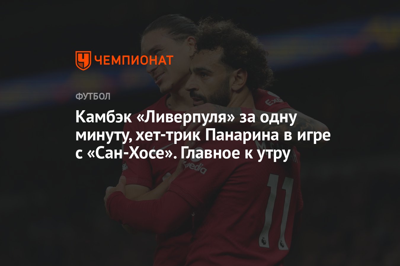 Камбэк «Ливерпуля» за одну минуту, хет-трик Панарина в игре с «Сан-Хосе».  Главное к утру - Чемпионат