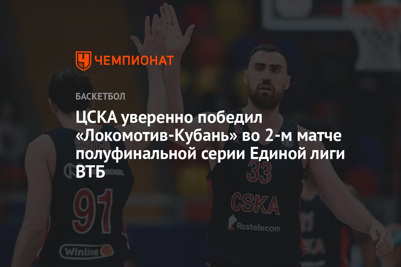 ЦСКА уверенно победил «Локомотив-Кубань» во 2-м матче полуфинальной серии  Единой лиги ВТБ - Чемпионат