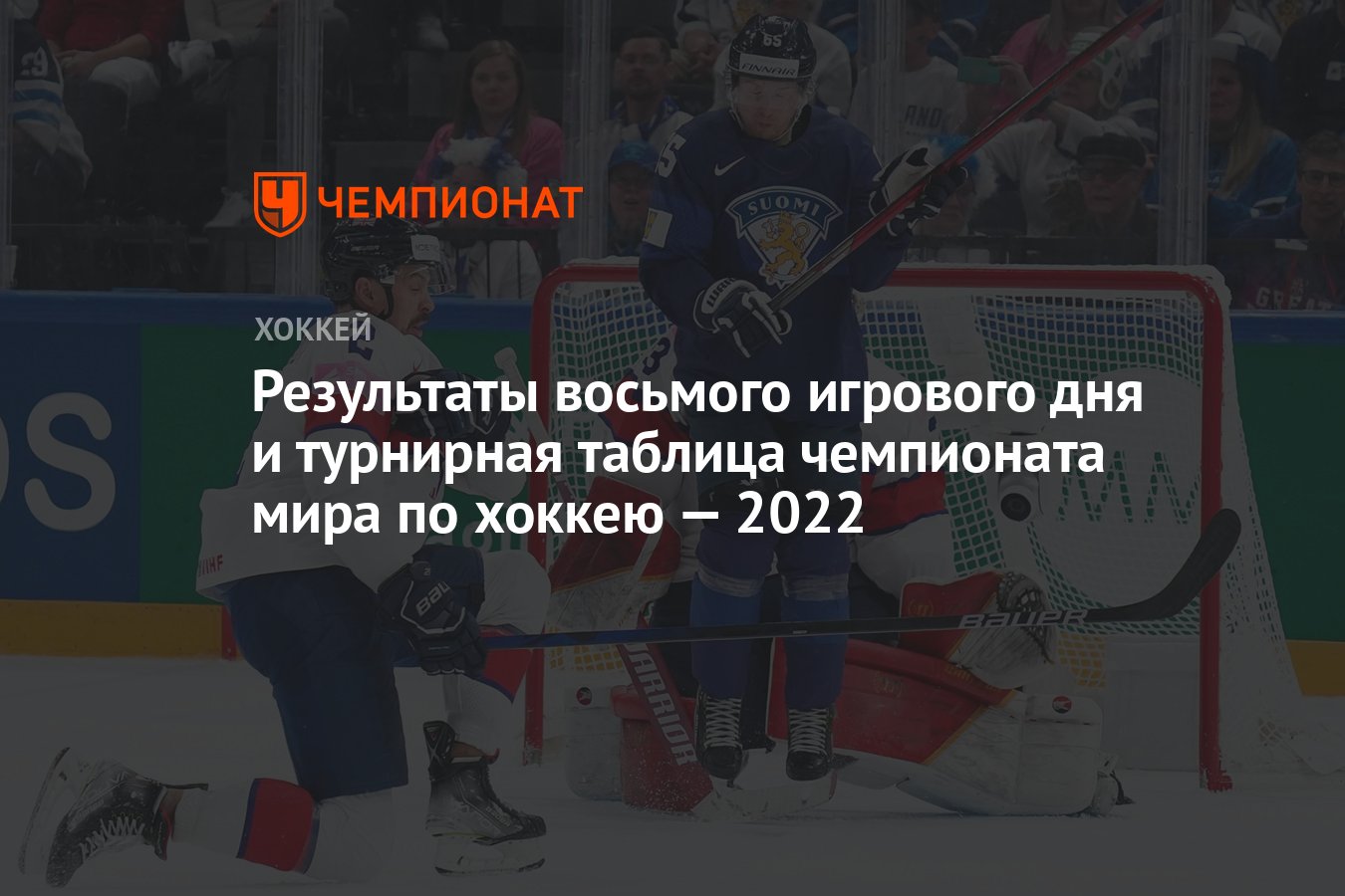 Результаты восьмого игрового дня и турнирная таблица чемпионата мира по  хоккею — 2022 - Чемпионат