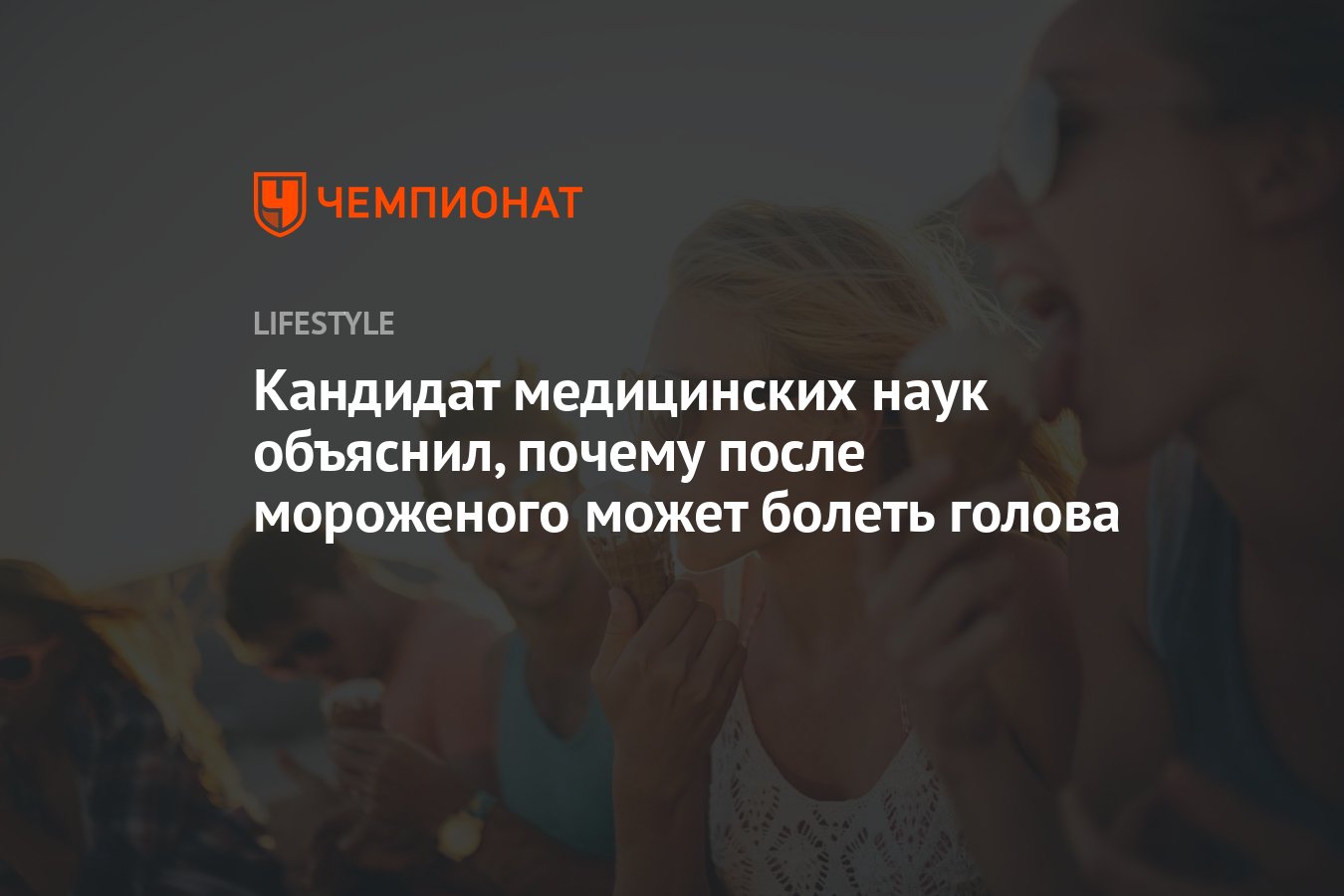 Кандидат медицинских наук объяснил, почему после мороженого может болеть  голова - Чемпионат