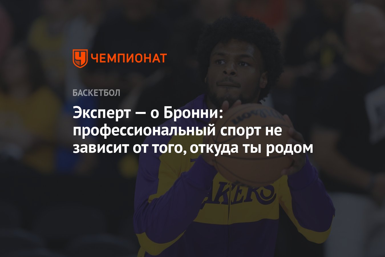 Эксперт — о Бронни: профессиональный спорт не зависит от того, откуда ты родом