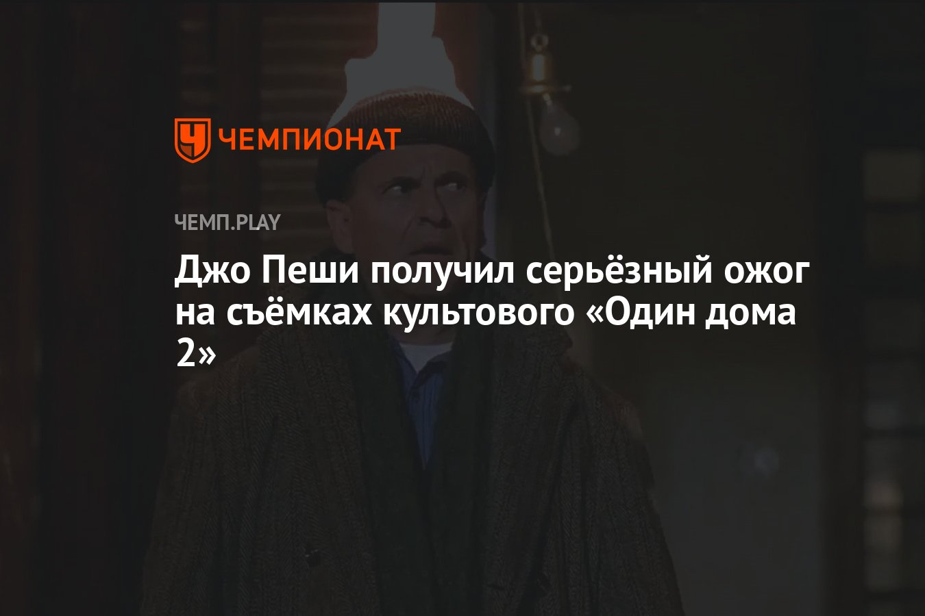 Джо Пеши получил серьёзный ожог на съёмках культового «Один дома 2» -  Чемпионат