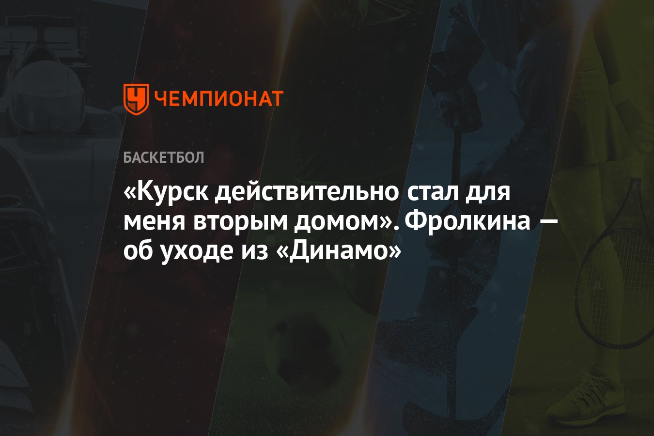 Курск действительно стал для меня вторым домом». Фролкина — об уходе из  «Динамо» - Чемпионат