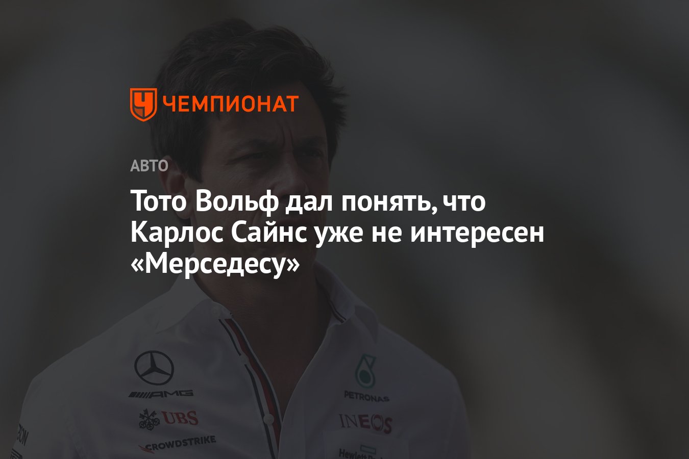 Тото Вольф дал понять, что Карлос Сайнс уже не интересен «Мерседесу» -  Чемпионат