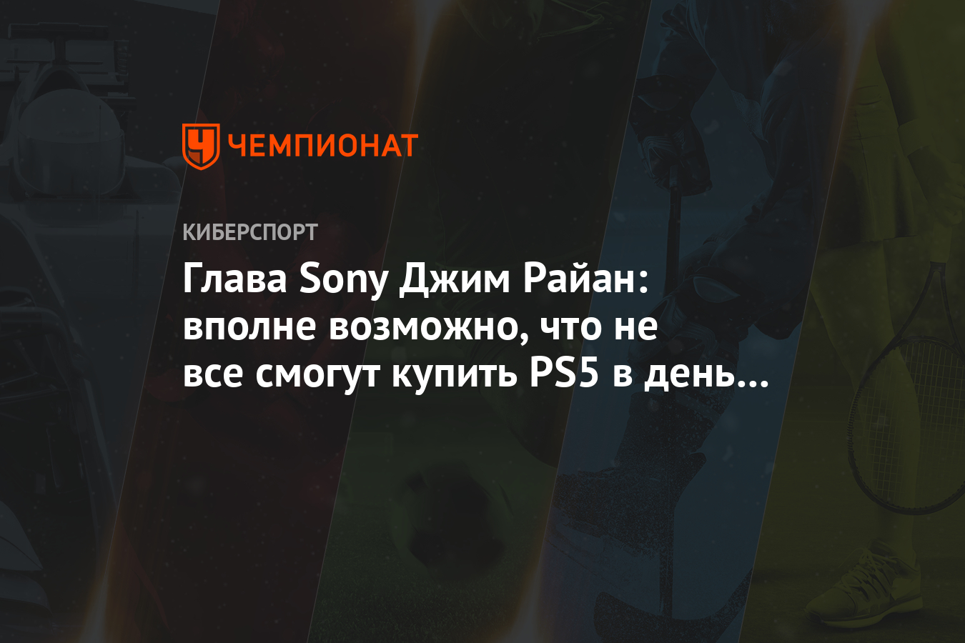Глава Sony Джим Райан: вполне возможно, что не все смогут купить PS5 в день запуска