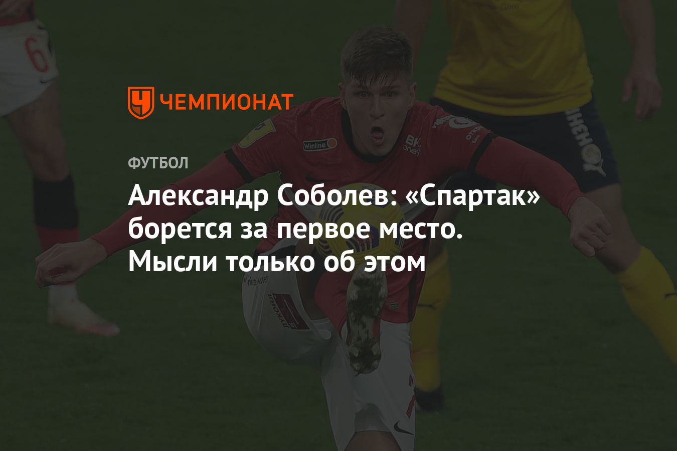 Александр Соболев: «Спартак» борется за первое место. Мысли только об этом  - Чемпионат