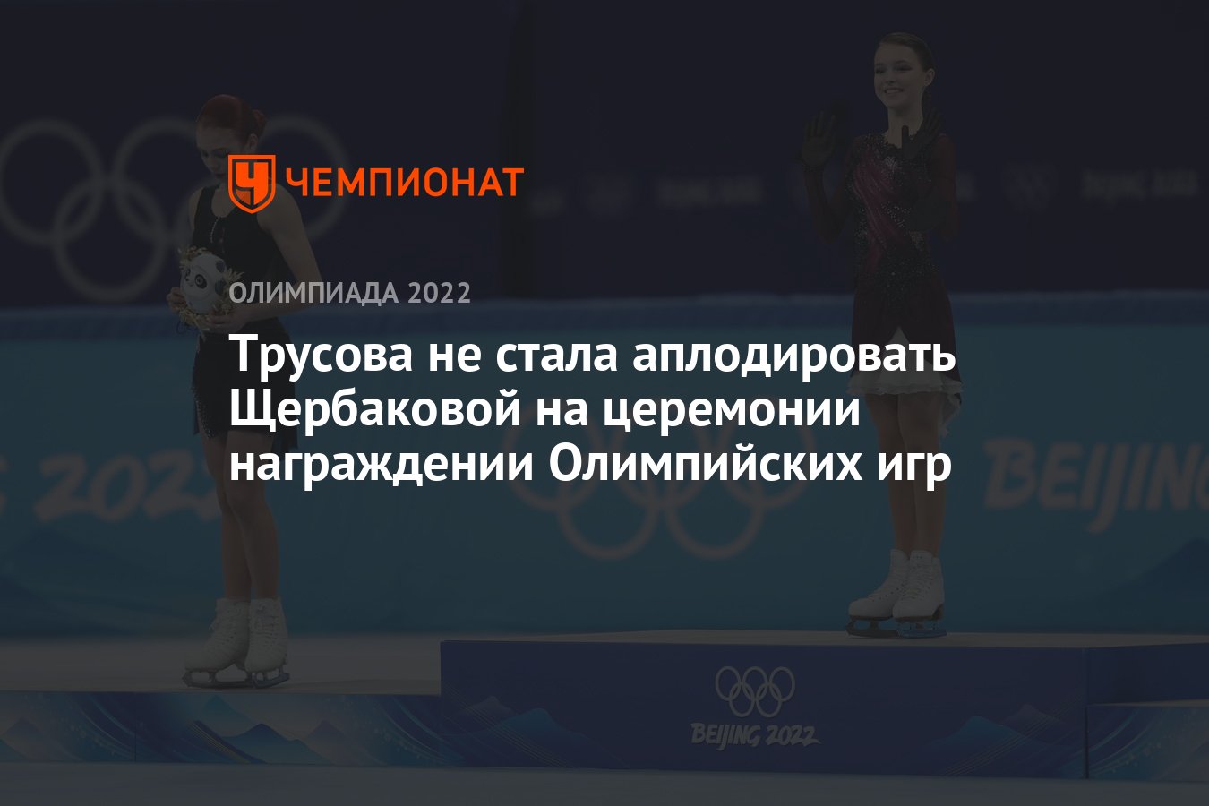 Трусова не стала аплодировать Щербаковой на церемонии награждении  Олимпийских игр - Чемпионат