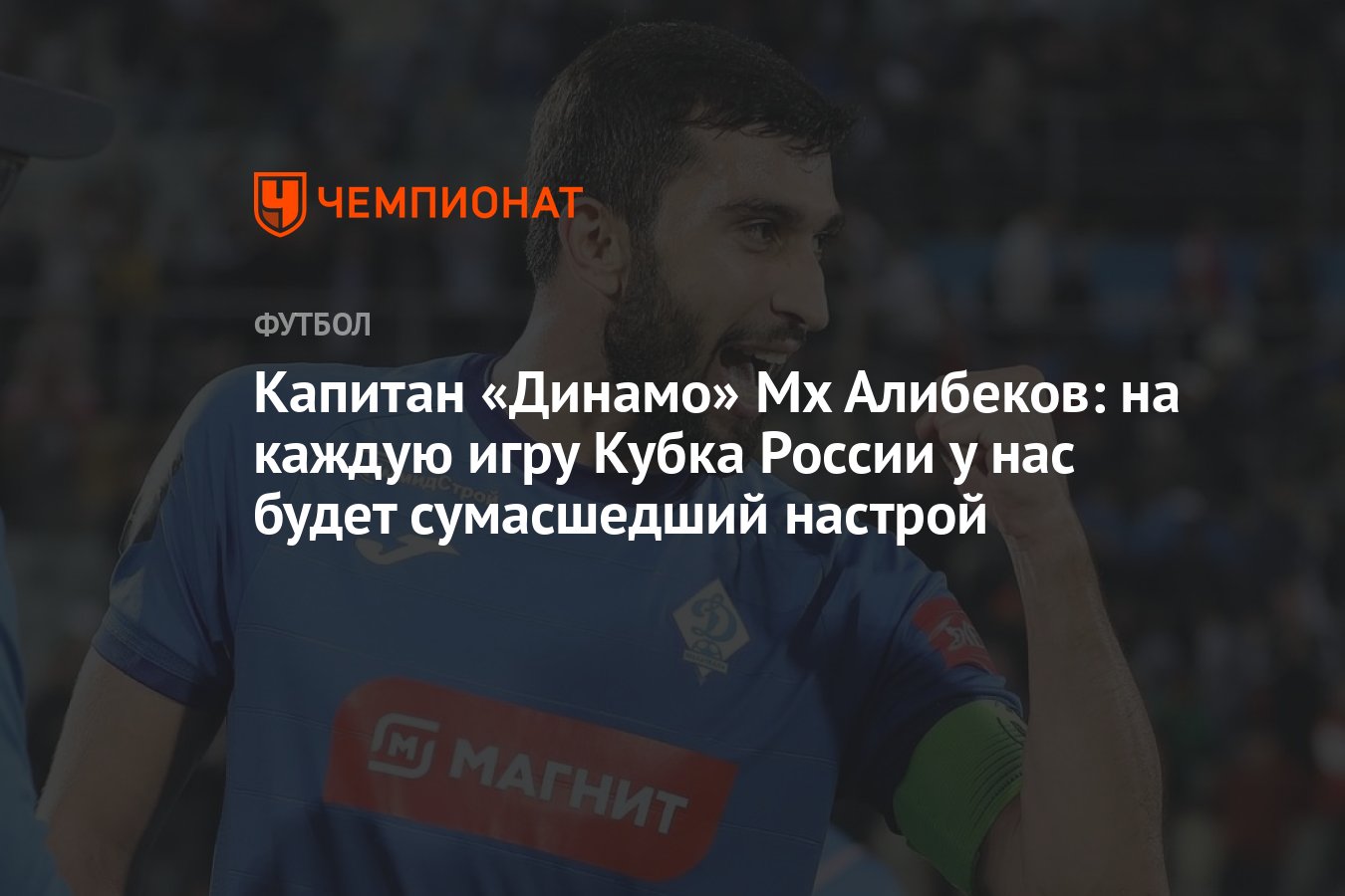 Капитан «Динамо» Мх Алибеков: на каждую игру Кубка России у нас будет  сумасшедший настрой - Чемпионат