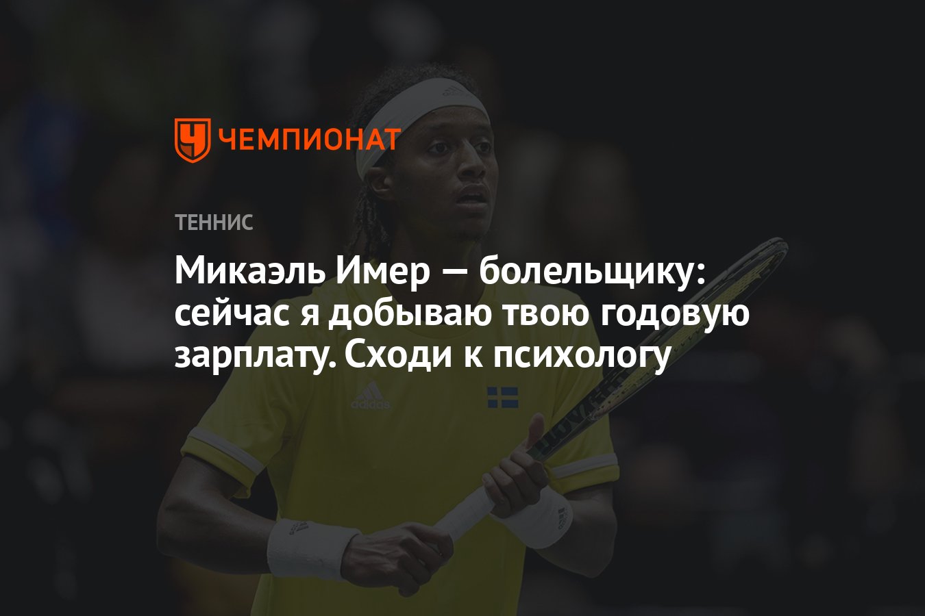 Микаэль Имер — болельщику: сейчас я добываю твою годовую зарплату. Сходи к  психологу - Чемпионат