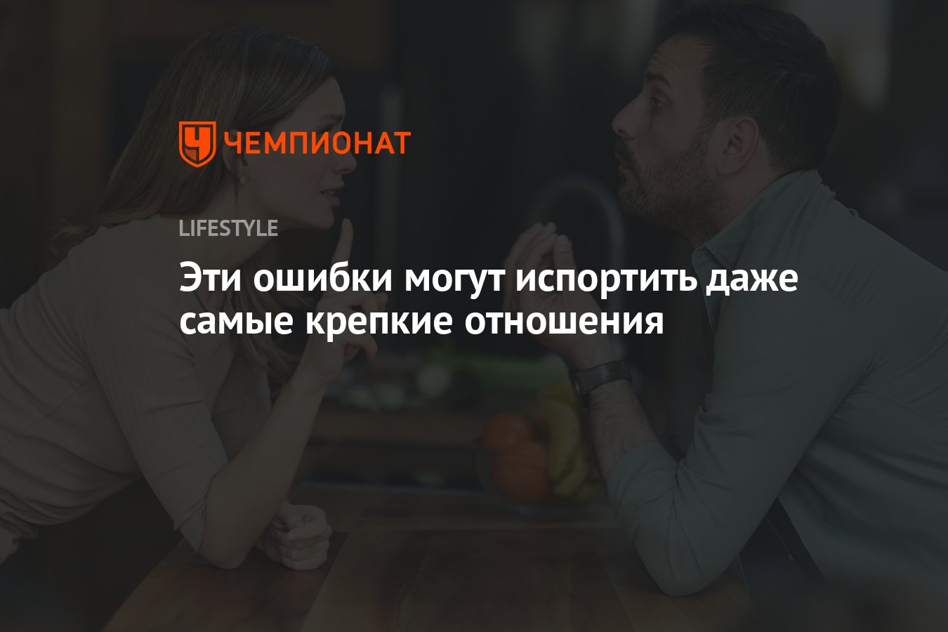 Эти ошибки могут испортить даже самые крепкие отношения - Чемпионат