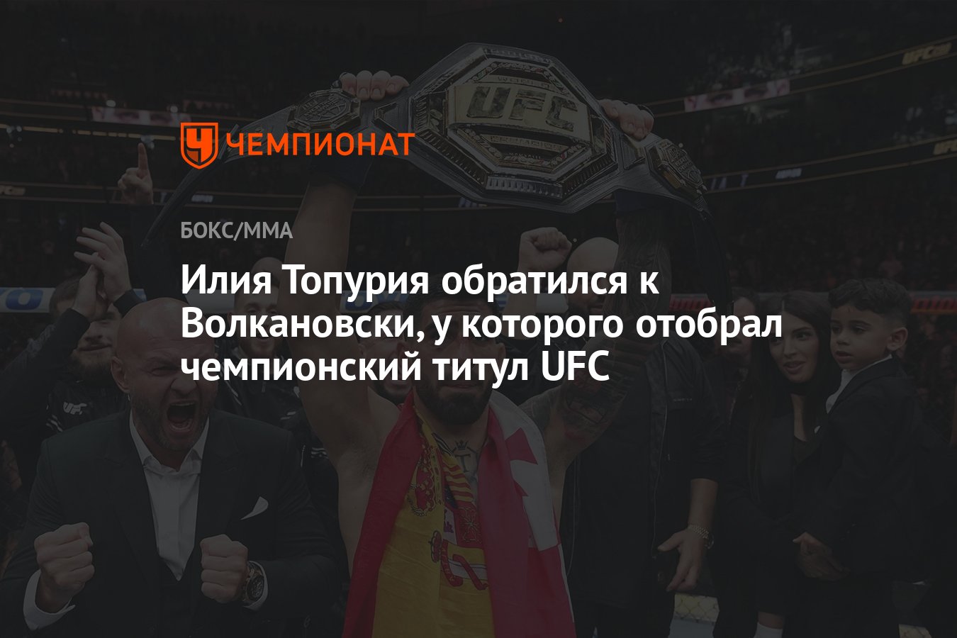 Илия Топурия обратился к Волкановски, у которого отобрал чемпионский титул  UFC - Чемпионат