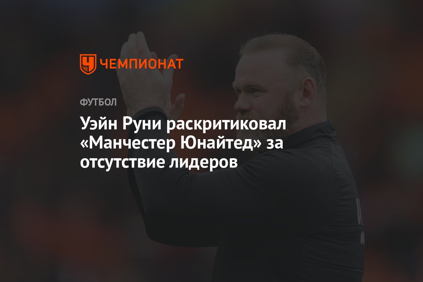 Уэйн Руни раскритиковал «Манчестер Юнайтед» за отсутствие лидеров -  Чемпионат