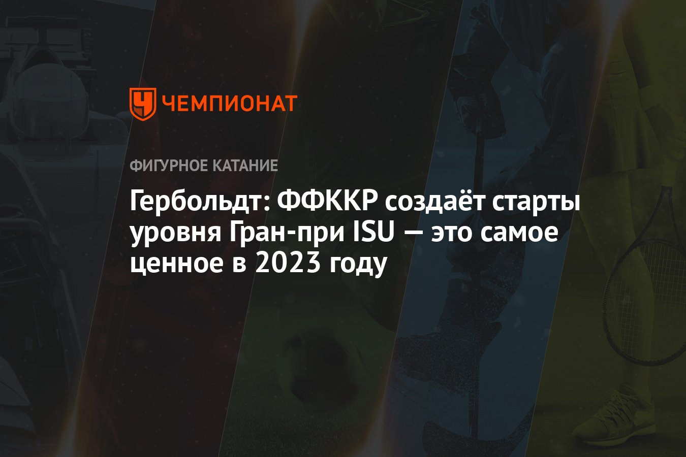 Расписание гран при по фигурному катанию 2023