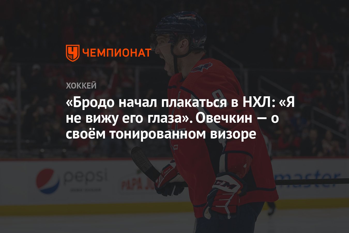 Бродо начал плакаться в НХЛ: «Я не вижу его глаза». Овечкин — о своём  тонированном визоре - Чемпионат