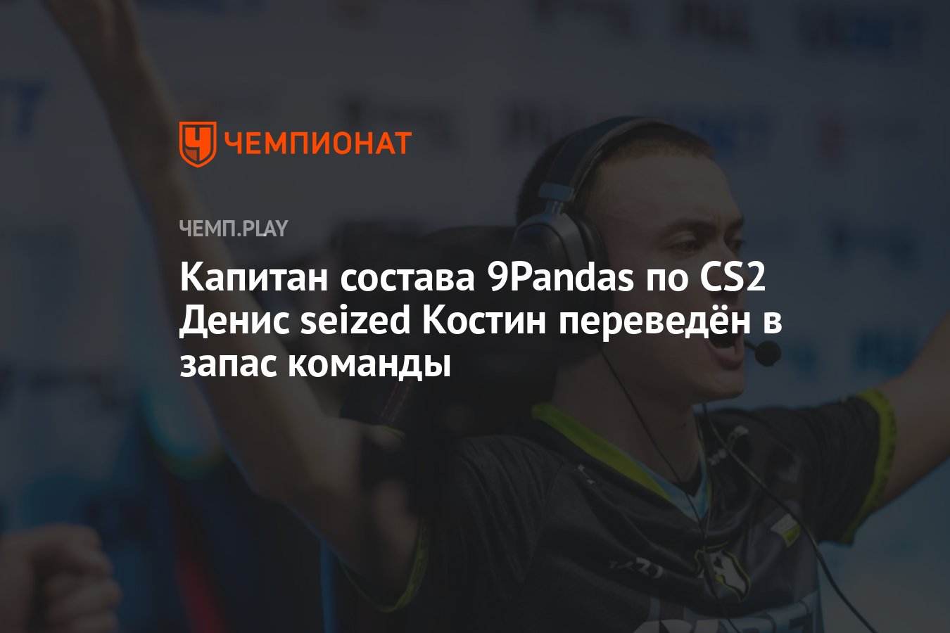 Капитан состава 9Pandas по CS2 Денис seized Костин переведён в запас  команды - Чемпионат