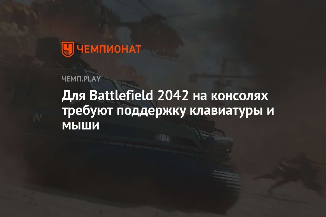 Для Battlefield 2042 на консолях требуют поддержку клавиатуры и мыши -  Чемпионат