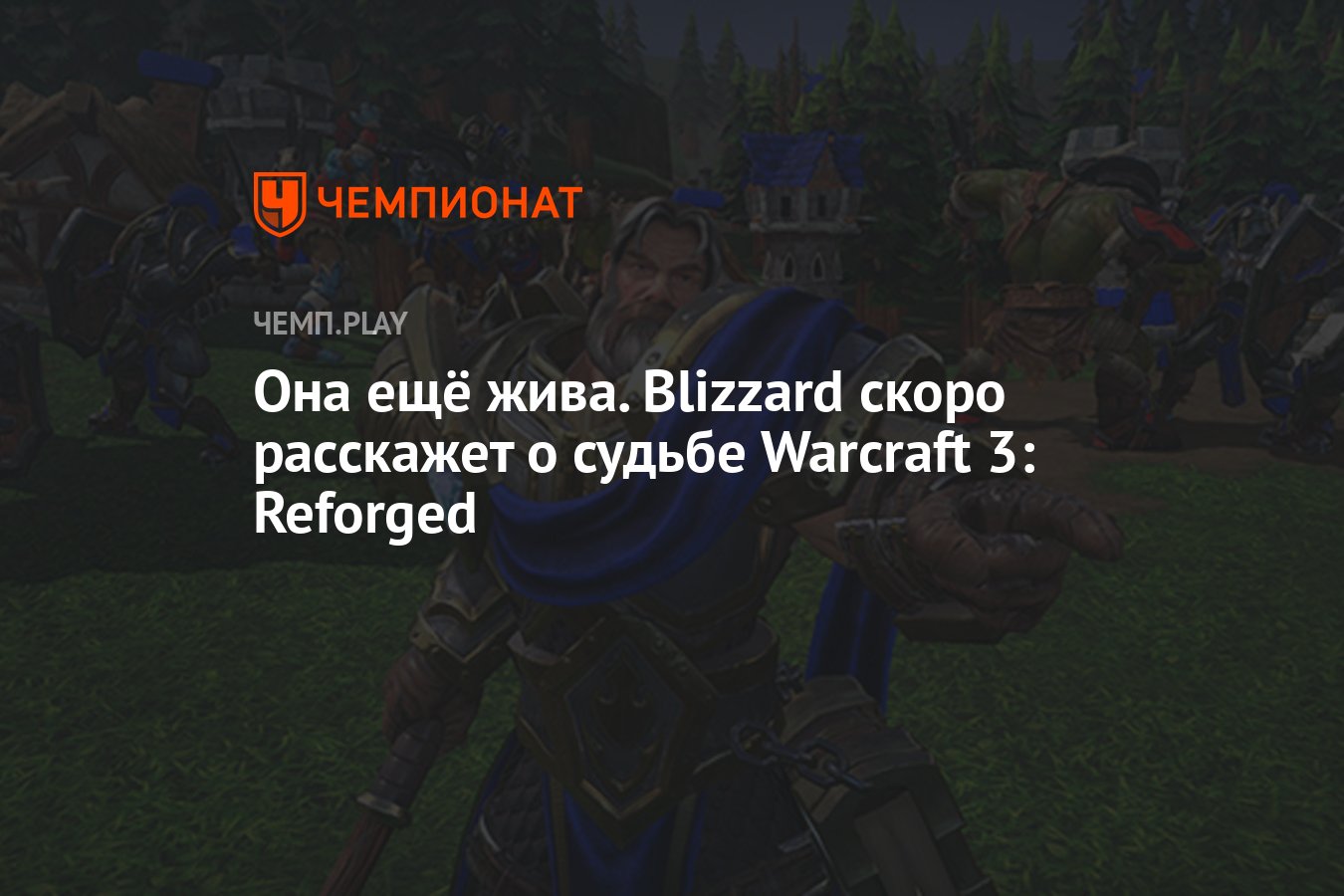 Она ещё жива. Blizzard скоро расскажет о судьбе Warcraft 3: Reforged -  Чемпионат