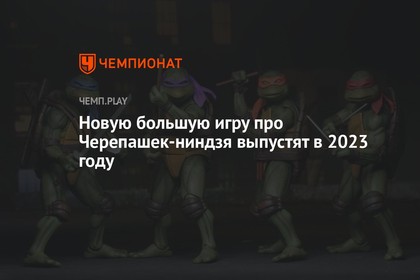 Новую большую игру про Черепашек-ниндзя выпустят в 2023 году - Чемпионат