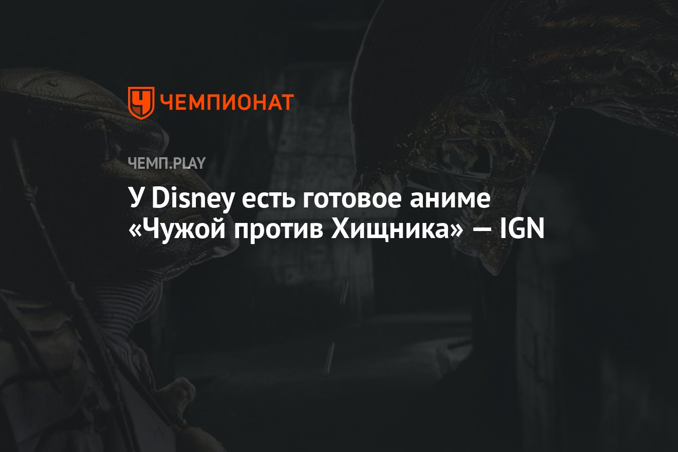 У Disney есть готовое аниме «Чужой против Хищника» — IGN - Чемпионат