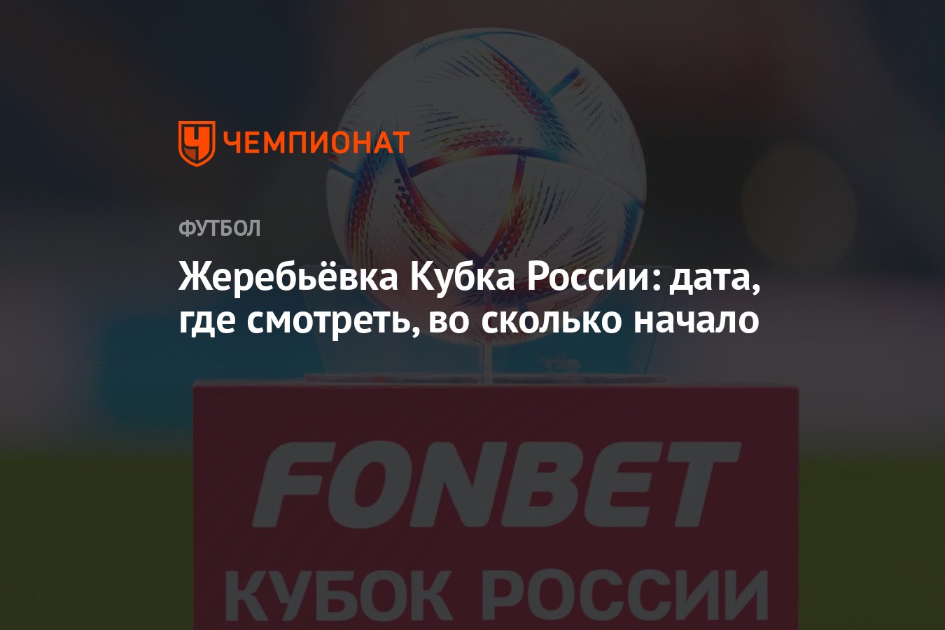 Жеребьёвка Кубка России: дата, где смотреть, во сколько начало - Чемпионат