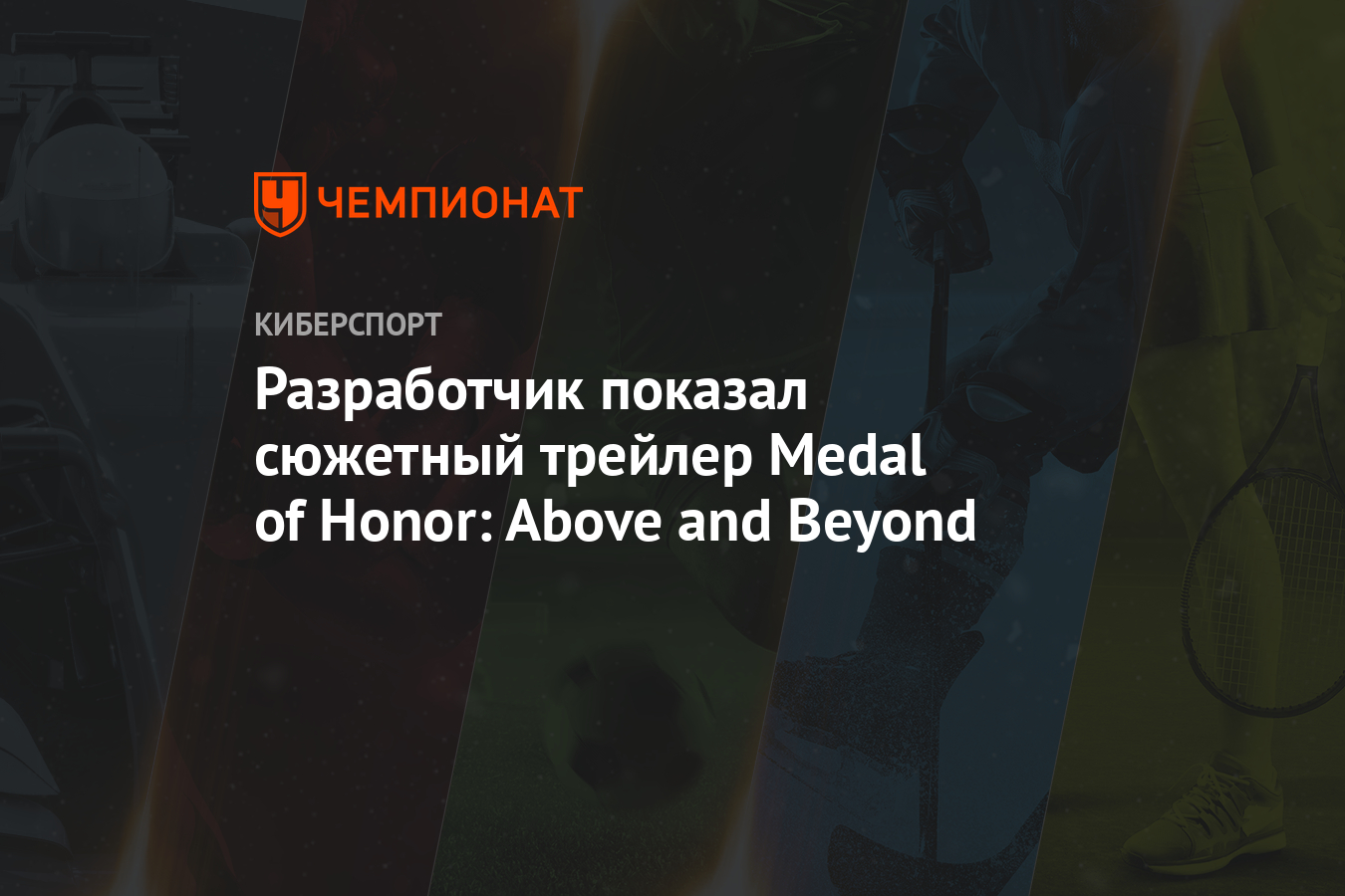 Разработчик показал сюжетный трейлер Medal of Honor: Above and Beyond -  Чемпионат