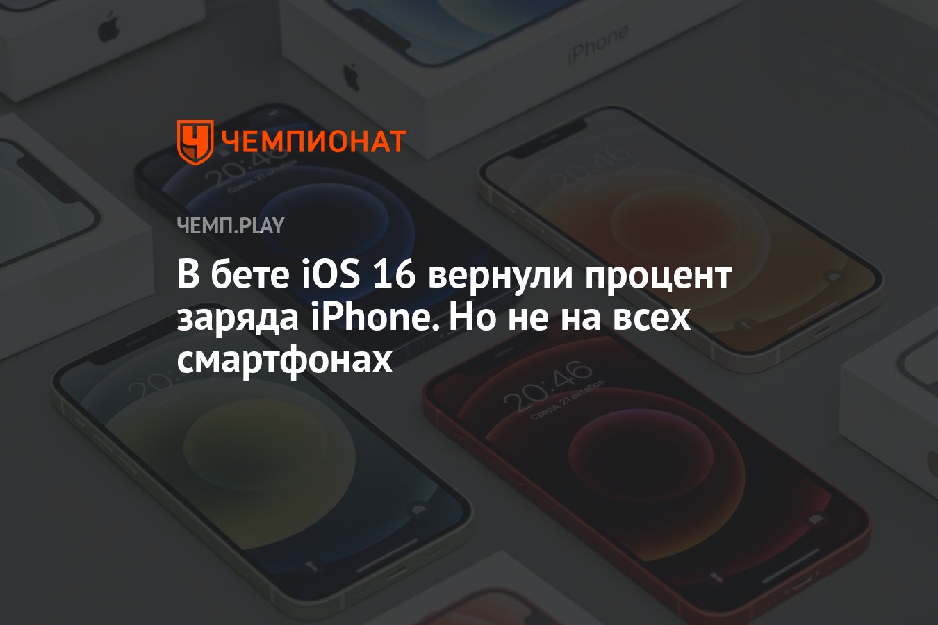 В бете iOS 16 вернули процент заряда iPhone. Но не на всех смартфонах -  Чемпионат