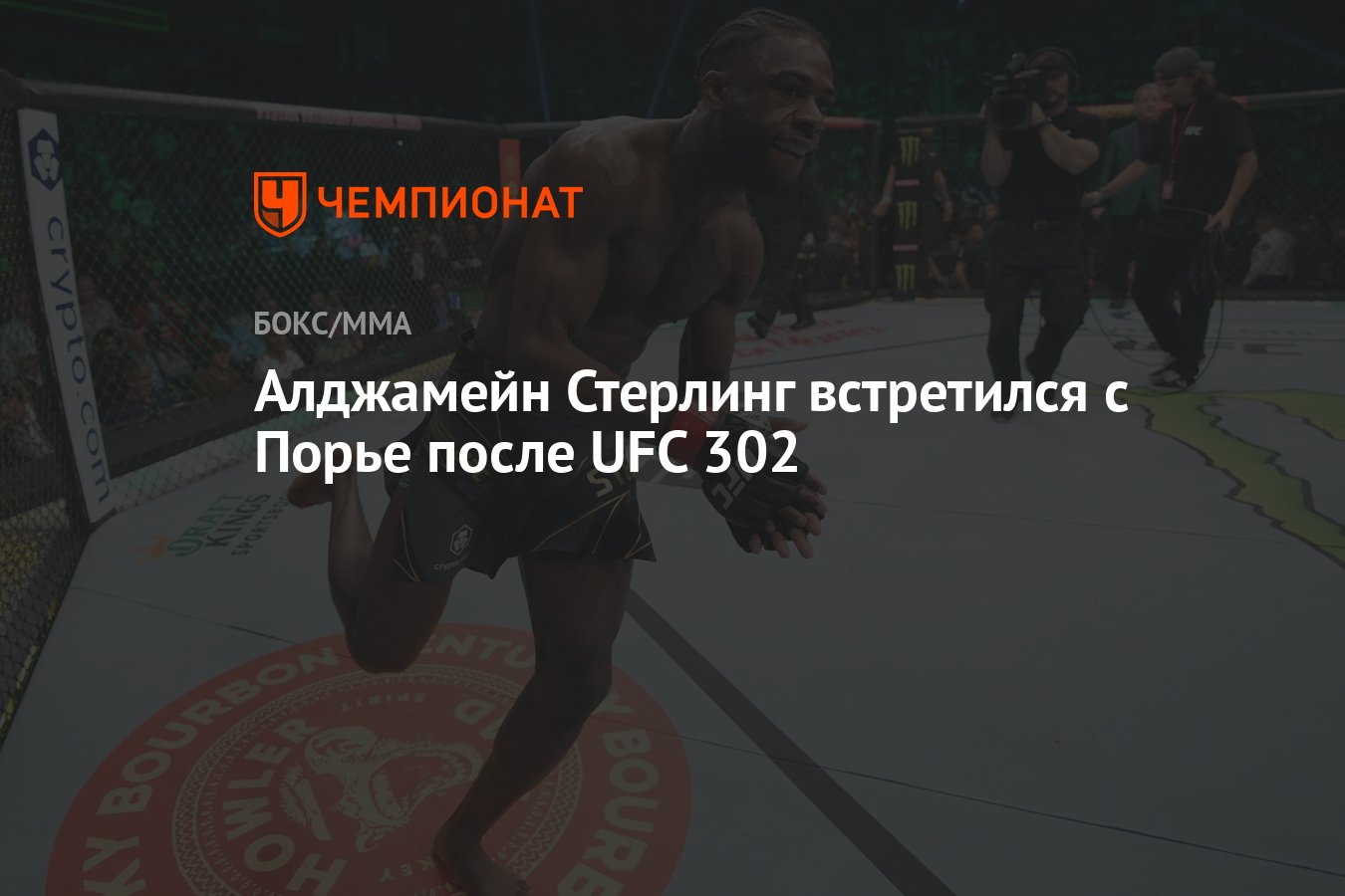 Алджамейн Стерлинг встретился с Порье после UFC 302 - Чемпионат