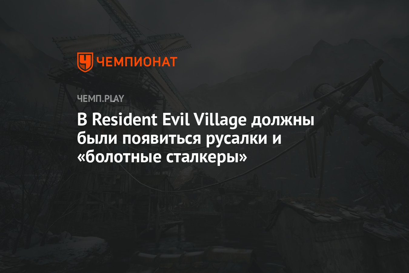 В Resident Evil Village должны были появиться русалки и «болотные сталкеры»  - Чемпионат