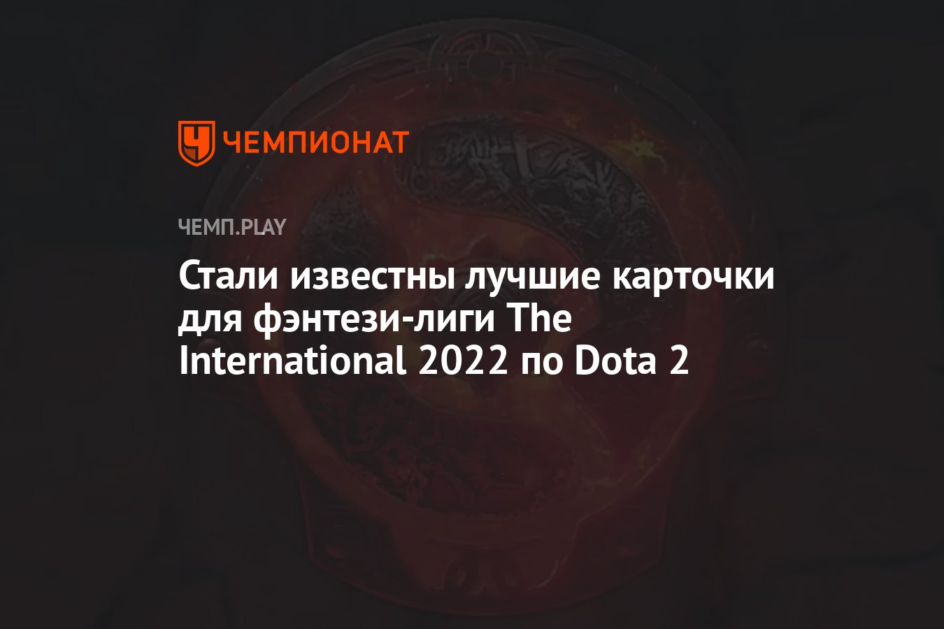 фэнтези лига дота 2 2023 фото 21