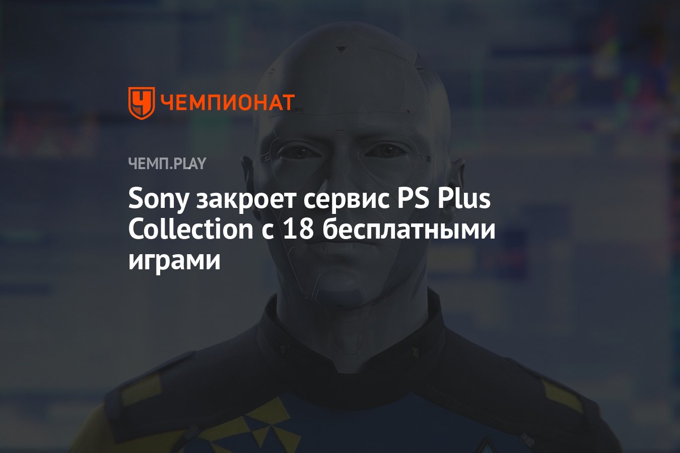 Sony закроет сервис PS Plus Collection с 18 бесплатными играми - Чемпионат