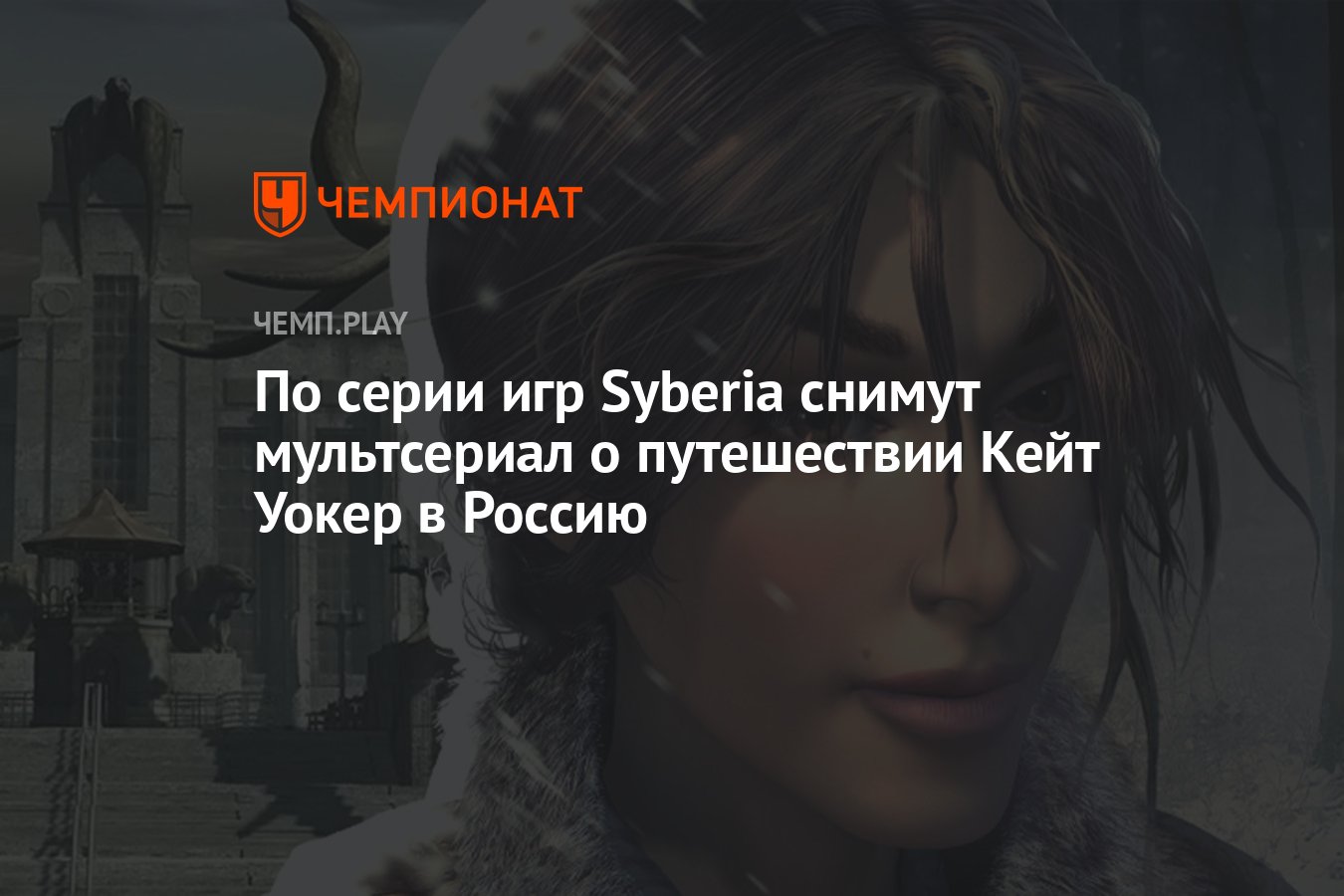 По серии игр Syberia снимут мультсериал о путешествии Кейт Уокер в Россию -  Чемпионат