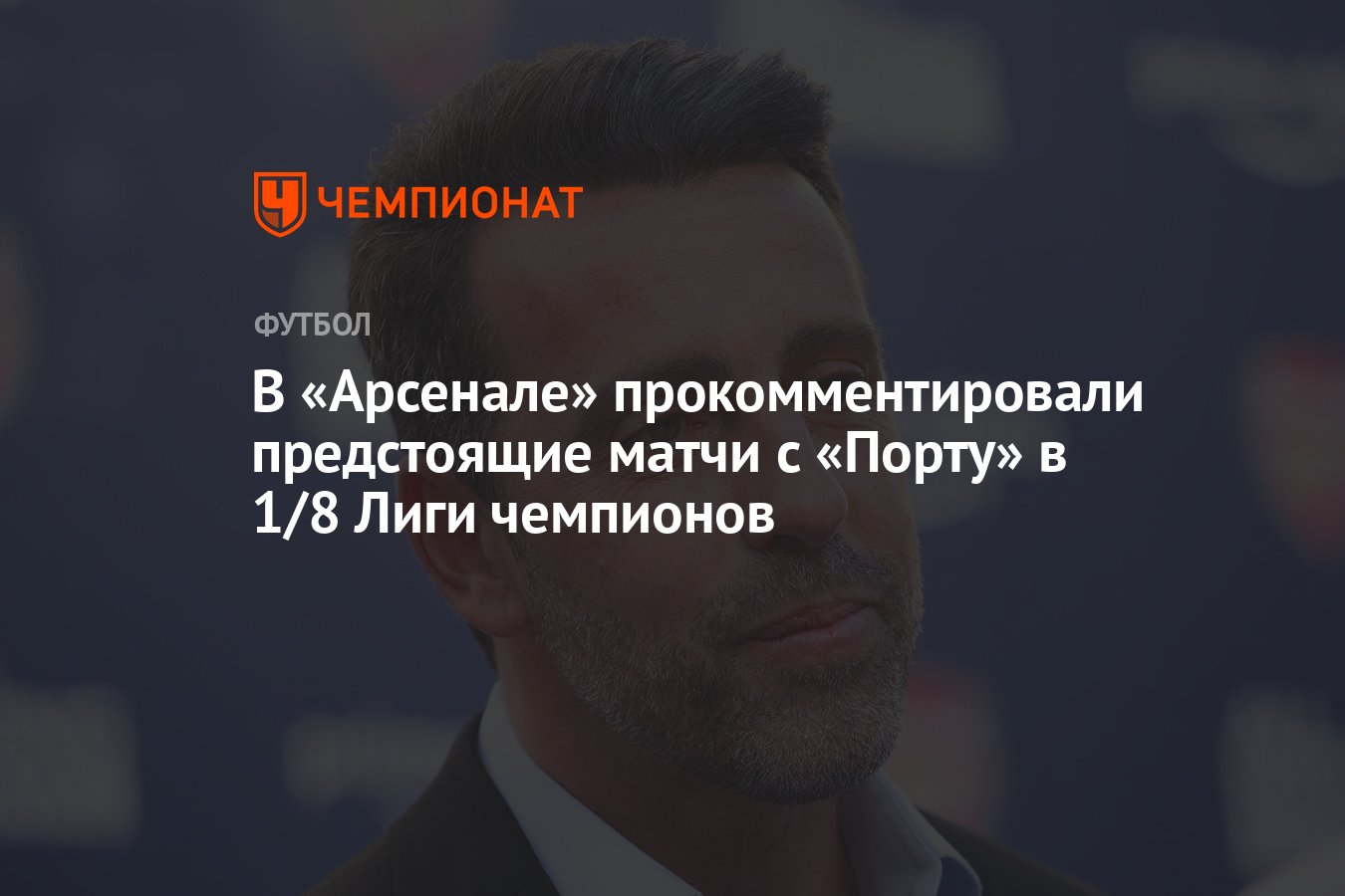 В «Арсенале» прокомментировали предстоящие матчи с «Порту» в 1/8 Лиги ...