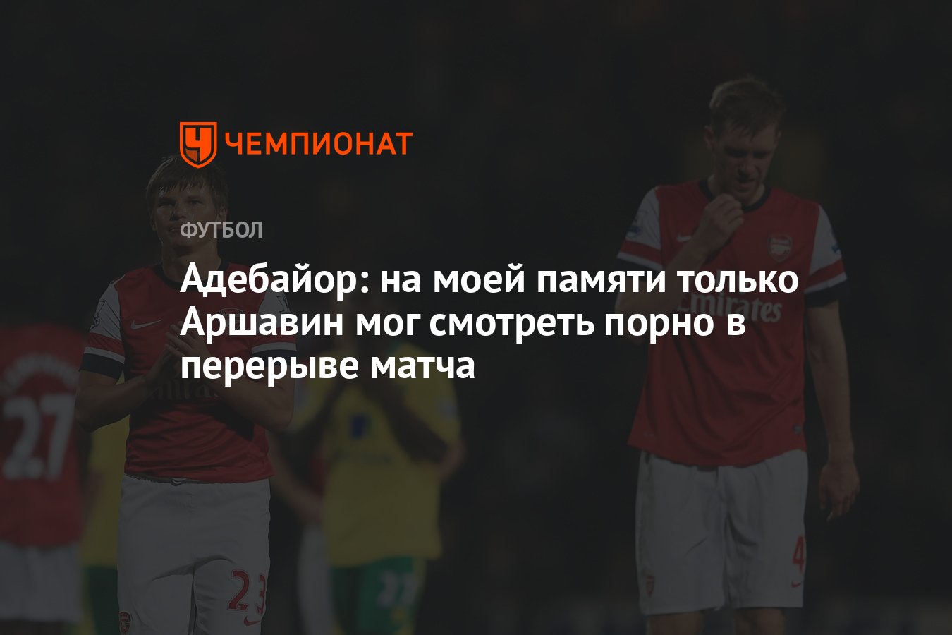 Адебайор: на моей памяти только Аршавин мог смотреть порно в перерыве матча  - Чемпионат