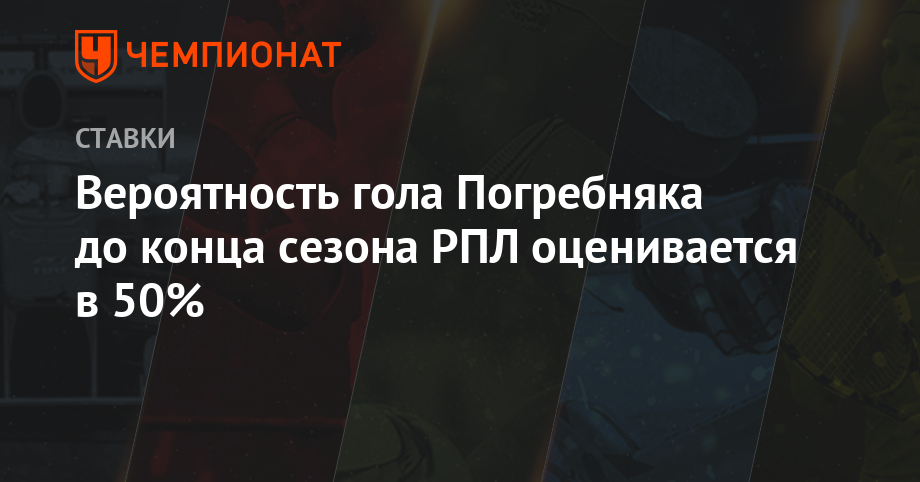 Вероятность гола Погребняка до конца сезона РПЛ оценивается в 50%
