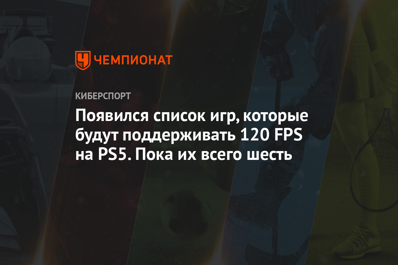 Появился список игр, которые будут поддерживать 120 FPS на PS5. Пока их  всего шесть - Чемпионат