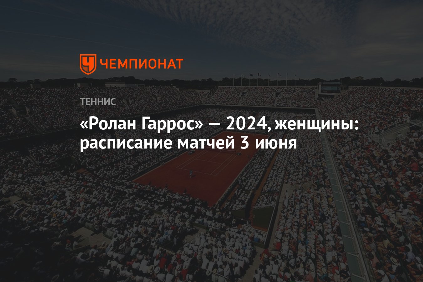 Ролан Гаррос» — 2024, женщины: расписание матчей 3 июня - Чемпионат