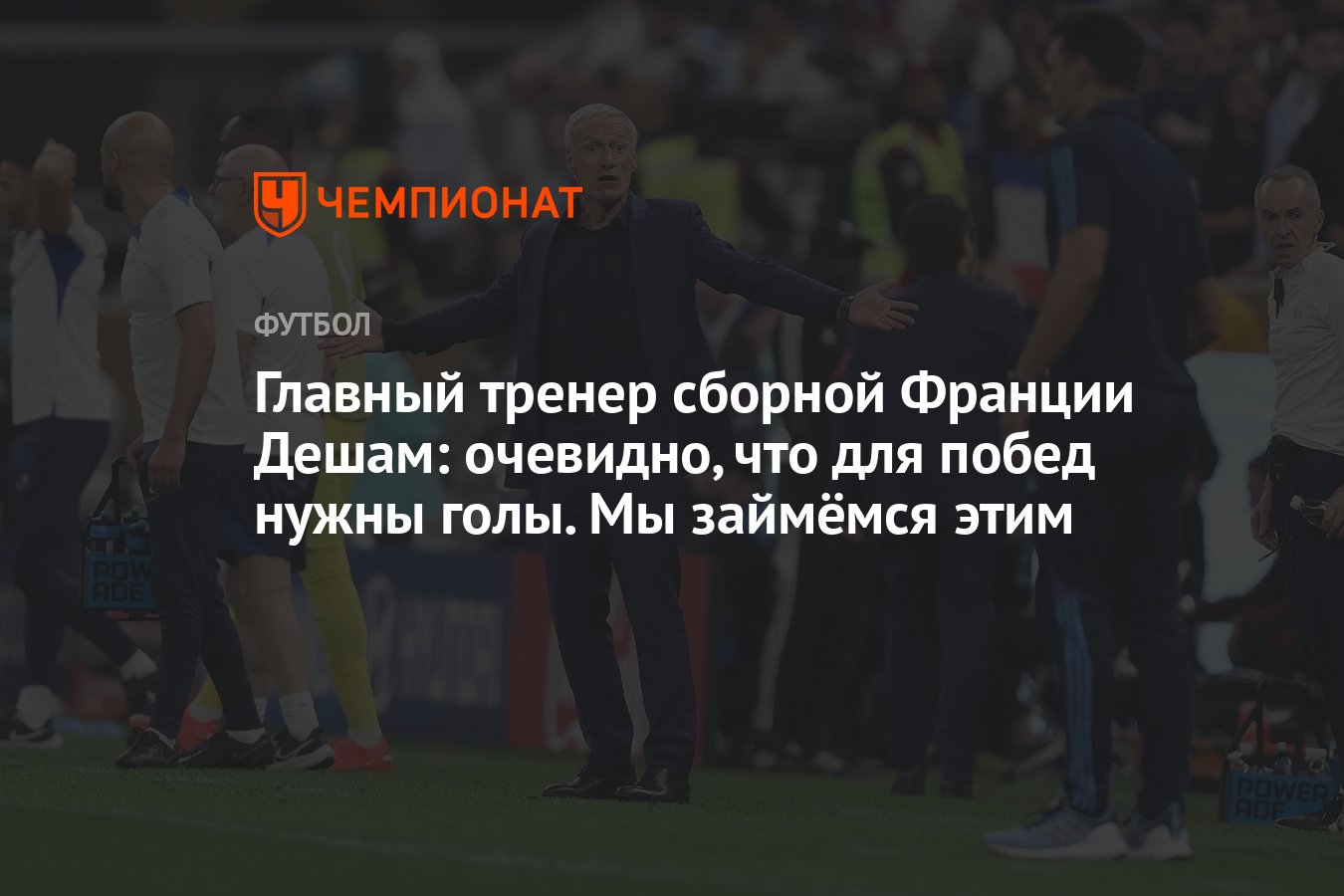 Главный тренер сборной Франции Дешам: очевидно, что для побед нужны голы.  Мы займёмся этим - Чемпионат