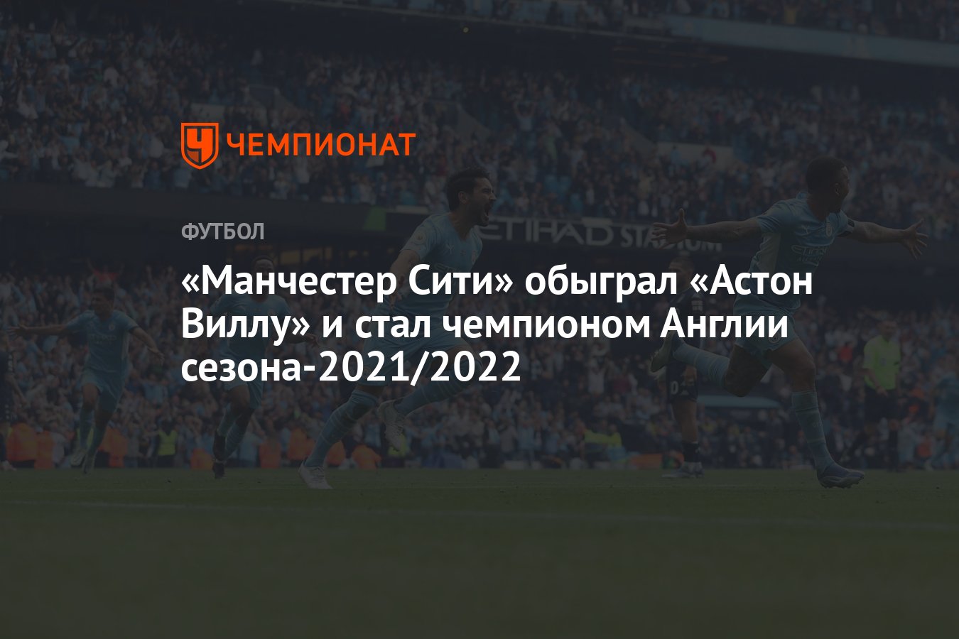 Манчестер Сити» обыграл «Астон Виллу» и стал чемпионом Англии  сезона-2021/2022 - Чемпионат