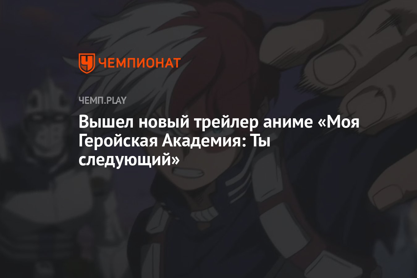 Вышел новый трейлер аниме «Моя Геройская Академия: Ты следующий» - Чемпионат