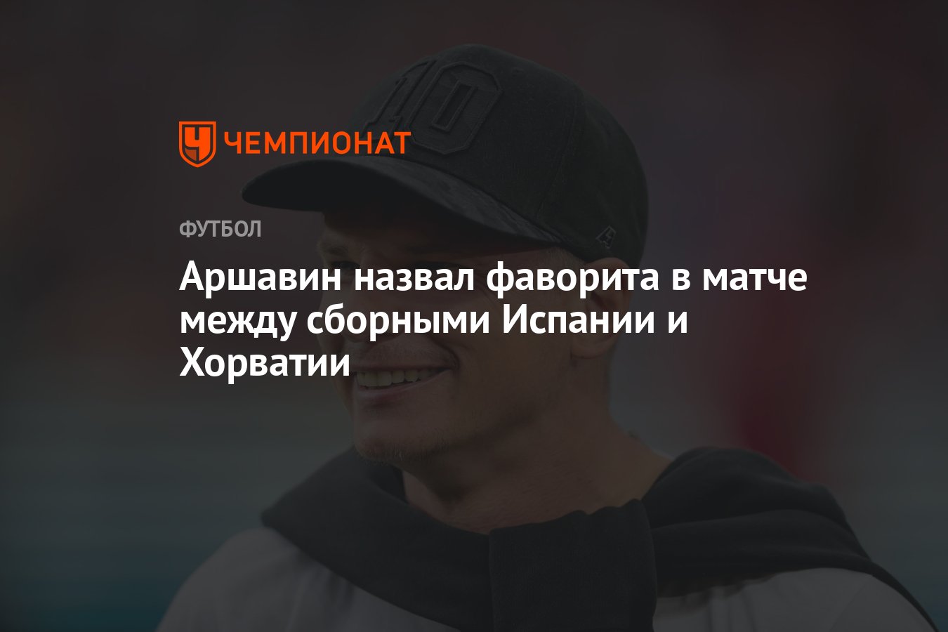 Аршавин назвал фаворита в матче между сборными Испании и Хорватии -  Чемпионат