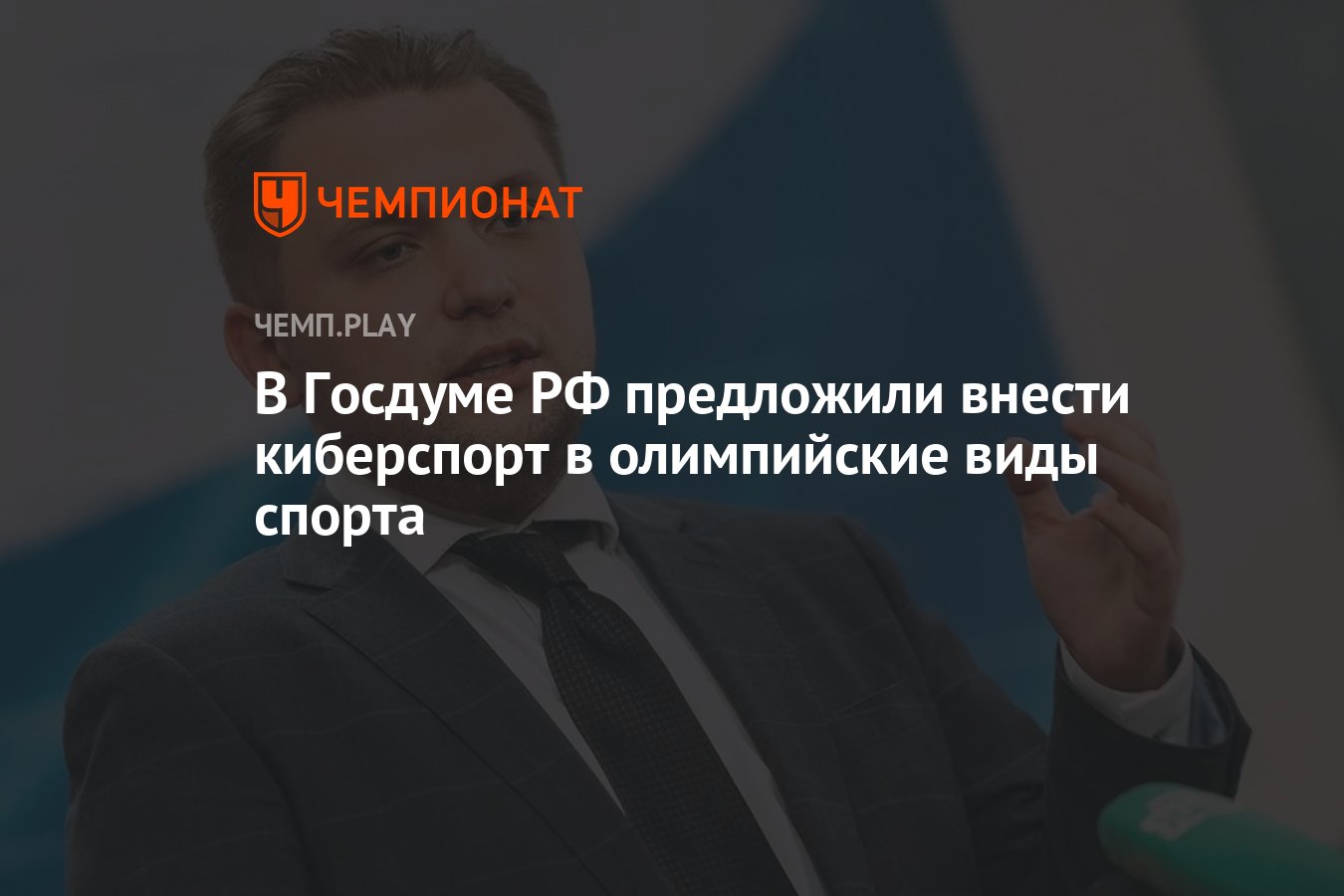 В Госдуме РФ предложили внести киберспорт в олимпийские виды спорта -  Чемпионат