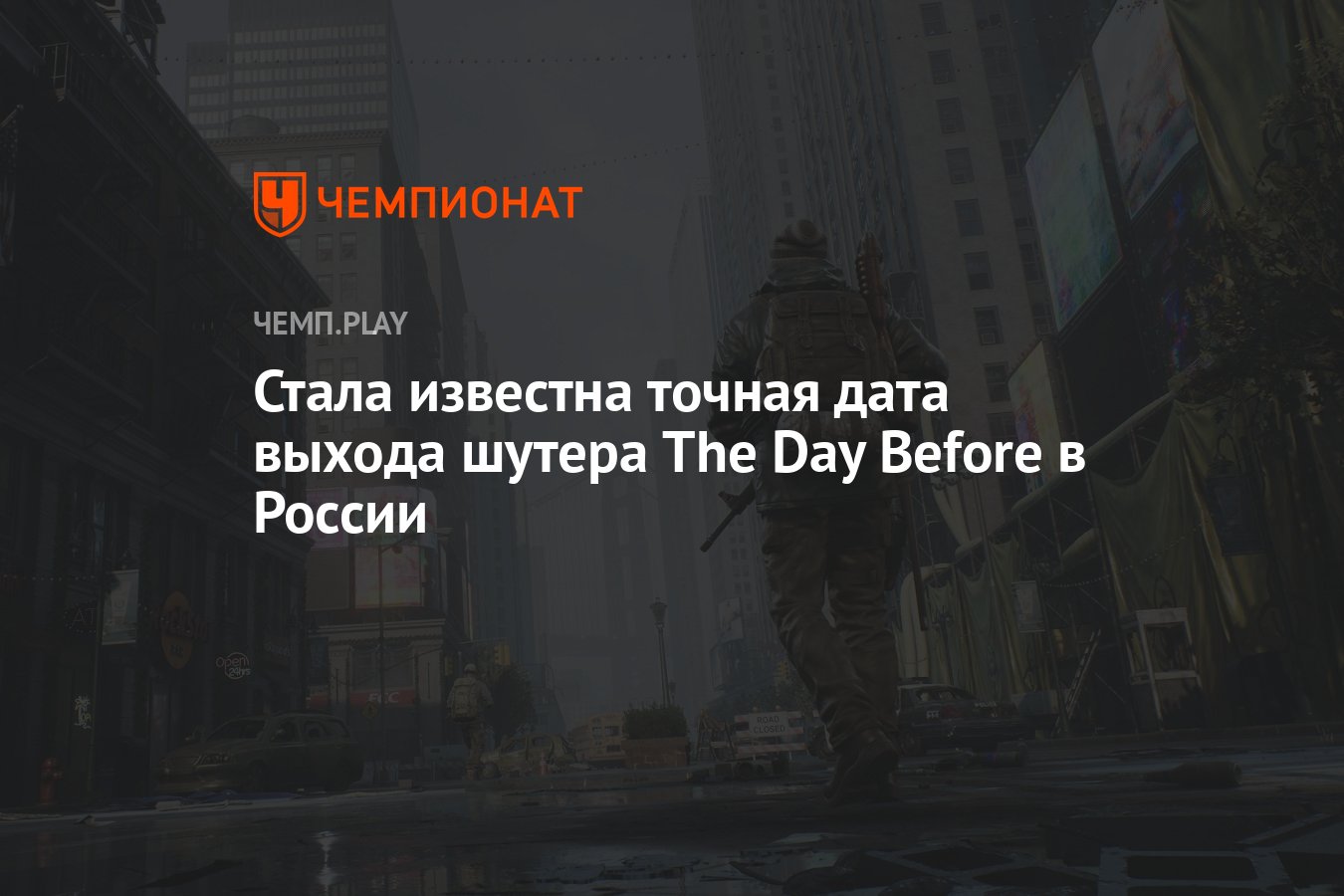 Когда выйдет The Day Before в Steam — точная дата выхода на ПК - Чемпионат