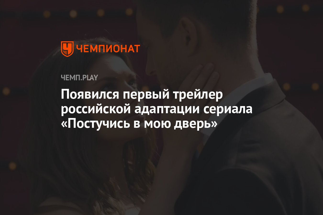 Появился первый трейлер российской адаптации сериала «Постучись в мою  дверь» - Чемпионат