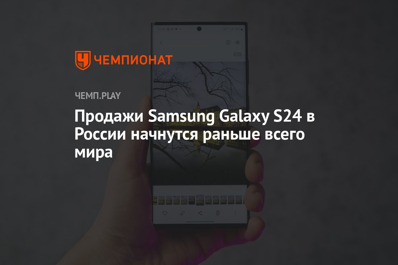 Продажи Samsung Galaxy S24 в России начнутся раньше всего мира - Чемпионат