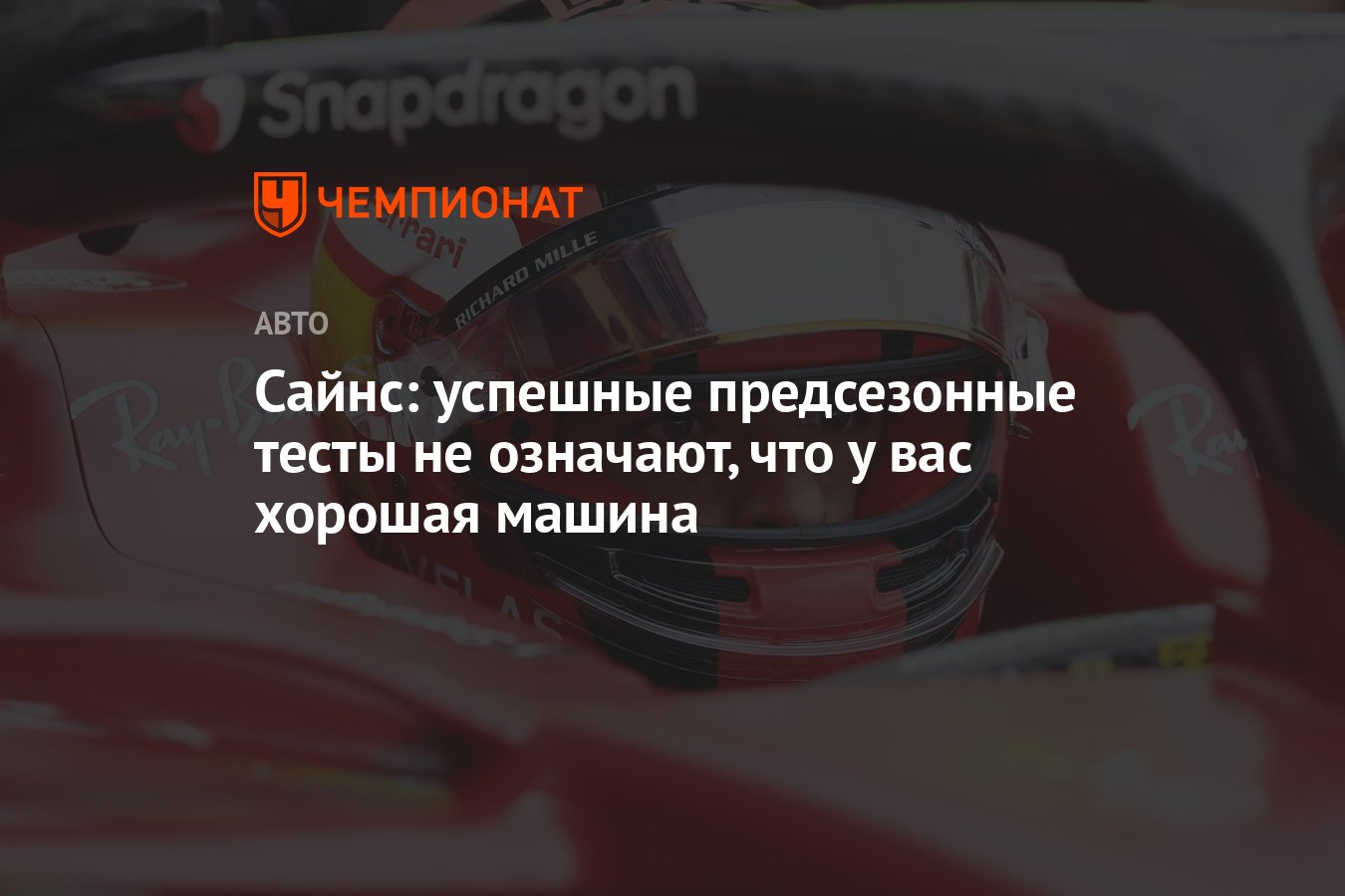 Сайнс: успешные предсезонные тесты не означают, что у вас хорошая машина -  Чемпионат